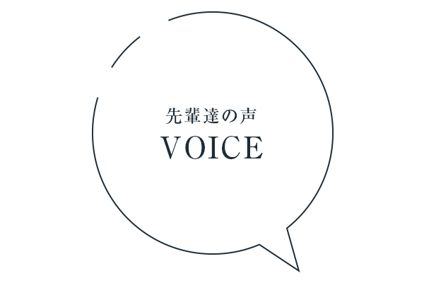 先輩達の声