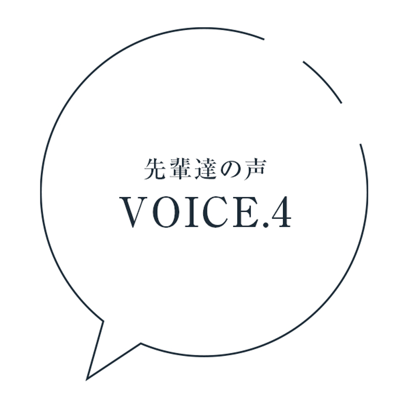 先輩達の声