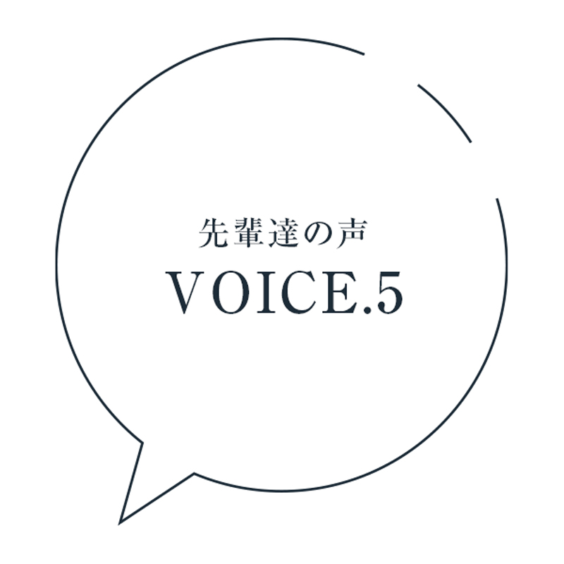 先輩達の声