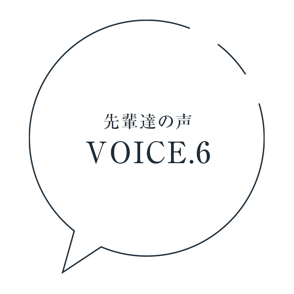 先輩達の声