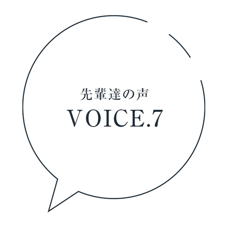 先輩達の声
